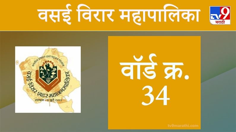 Vasai Virar election 2021, Ward 34: वसई-विरार मनपा निवडणूक, वॉर्ड 34