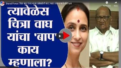 Sharad Pawar | चित्रा वाघ यांच्या भाजप प्रवेशावेळी शरद पवार काय म्हणाले होते?