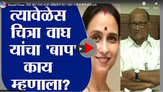 Sharad Pawar | चित्रा वाघ यांच्या भाजप प्रवेशावेळी शरद पवार काय म्हणाले होते?