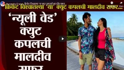 Yuzvendra Chahal : क्रिकेट विश्वातल्या ‘या’ क्युट कपलची मालदीव सफर..