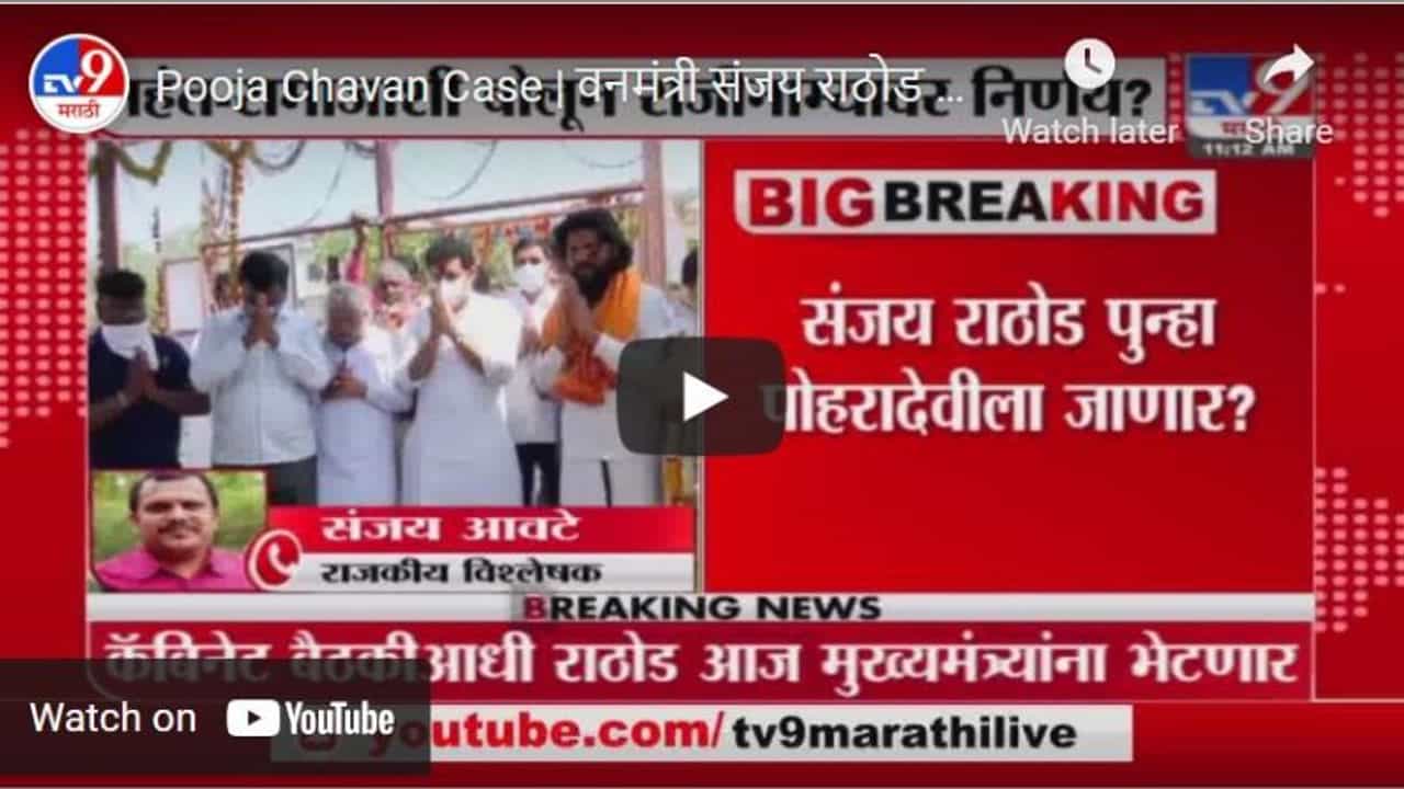 Pooja Chavan Case | वनमंत्री संजय राठोड पुन्हा पोहरादेवीला जाणार ?