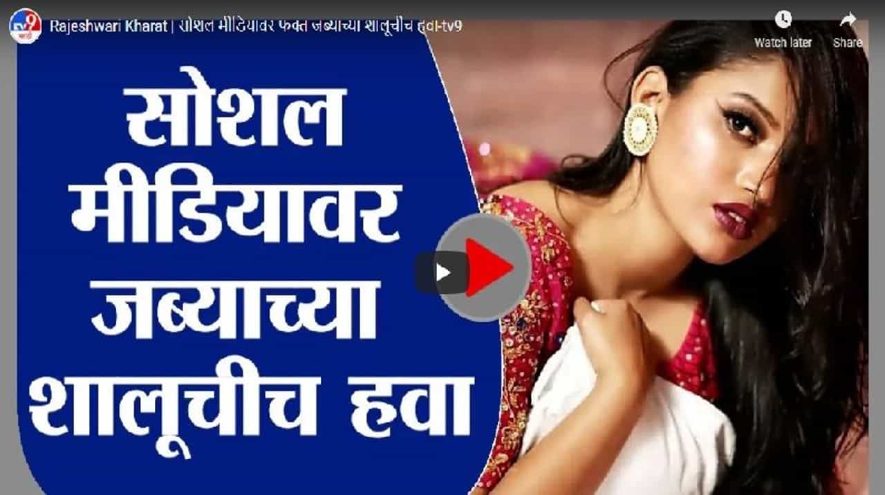 Rajeshwari Kharat | सोशल मीडियावर फक्त जब्याच्या शालूचीच हवा
