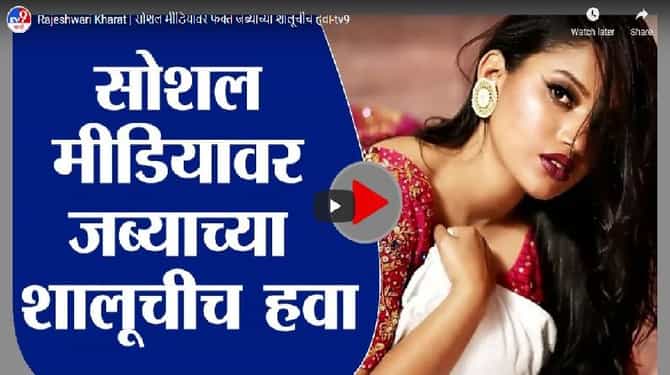 Rajeshwari Kharat | सोशल मीडियावर फक्त जब्याच्या शालूचीच हवा
