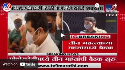 Sanjay Rathod | संजय राठोड प्रकरणावरुन पोहरादेवीमध्ये तीन महंतांची बैठक सुरु