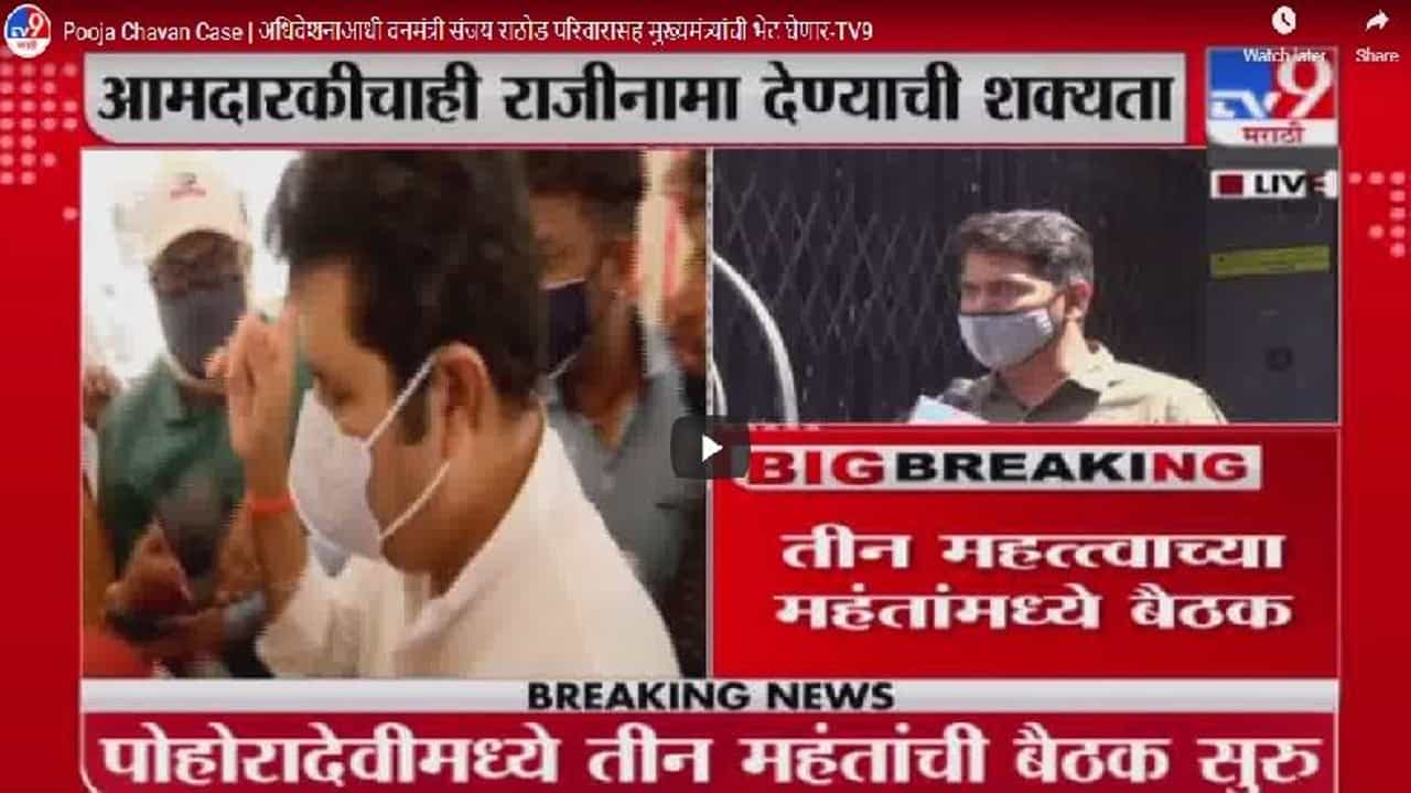 Pooja Chavan Case | अधिवेशनाआधी वनमंत्री संजय राठोड परिवारासह मुख्यमंत्र्यांची भेट घेणार