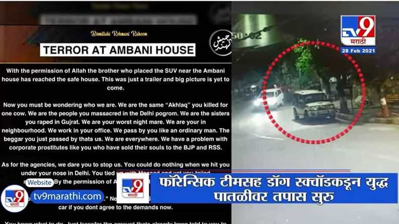 Mumbai | मुकेश अंबानींच्या घरासमोरील स्फोटकाप्रकरणी स्क्रिन शॉट व्हायरल