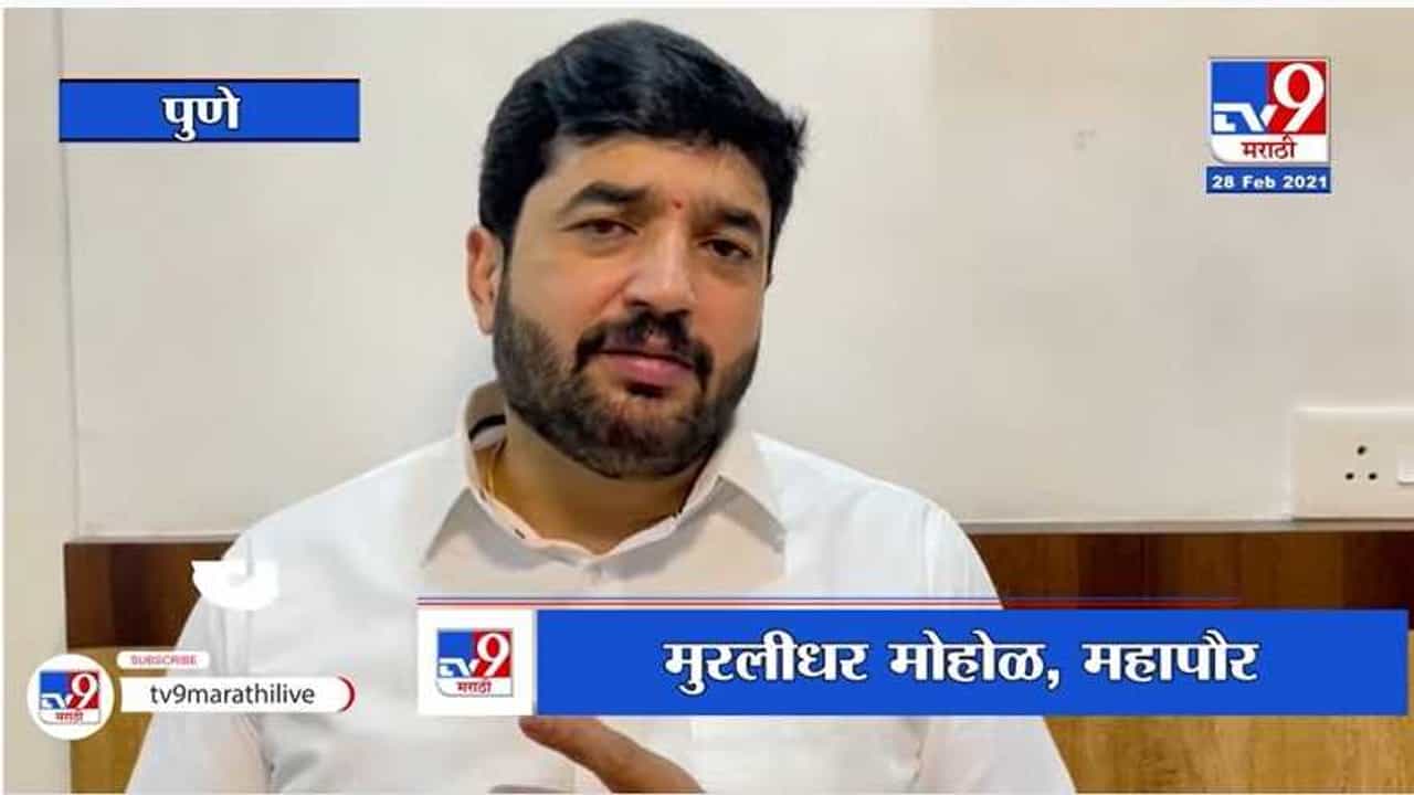 Murlidhar Mohol | पुण्यात कोरोना वाढतोय, खबरदारी म्हणून 14 मार्चपर्यंत शाळा, महाविद्यालय बंदच रहाणार