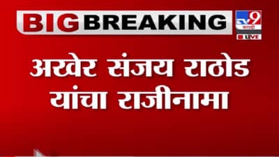 Video | Sanjay Rathod | वनमंत्री संजय राठोड यांचा राजीनामा, सुधीर मुनगंटीवार यांची प्रतिक्रिया