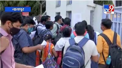 Nagpur | आरोग्य विभागाच्या भरती परीक्षेत विद्यार्थ्यांचा समस्यांशी सामना