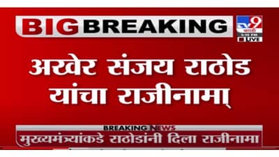 Breaking | ठाकरे मंत्रिमंडळातील पहिली विकेट, वनमंत्री संजय राठोड यांचा राजीनामा