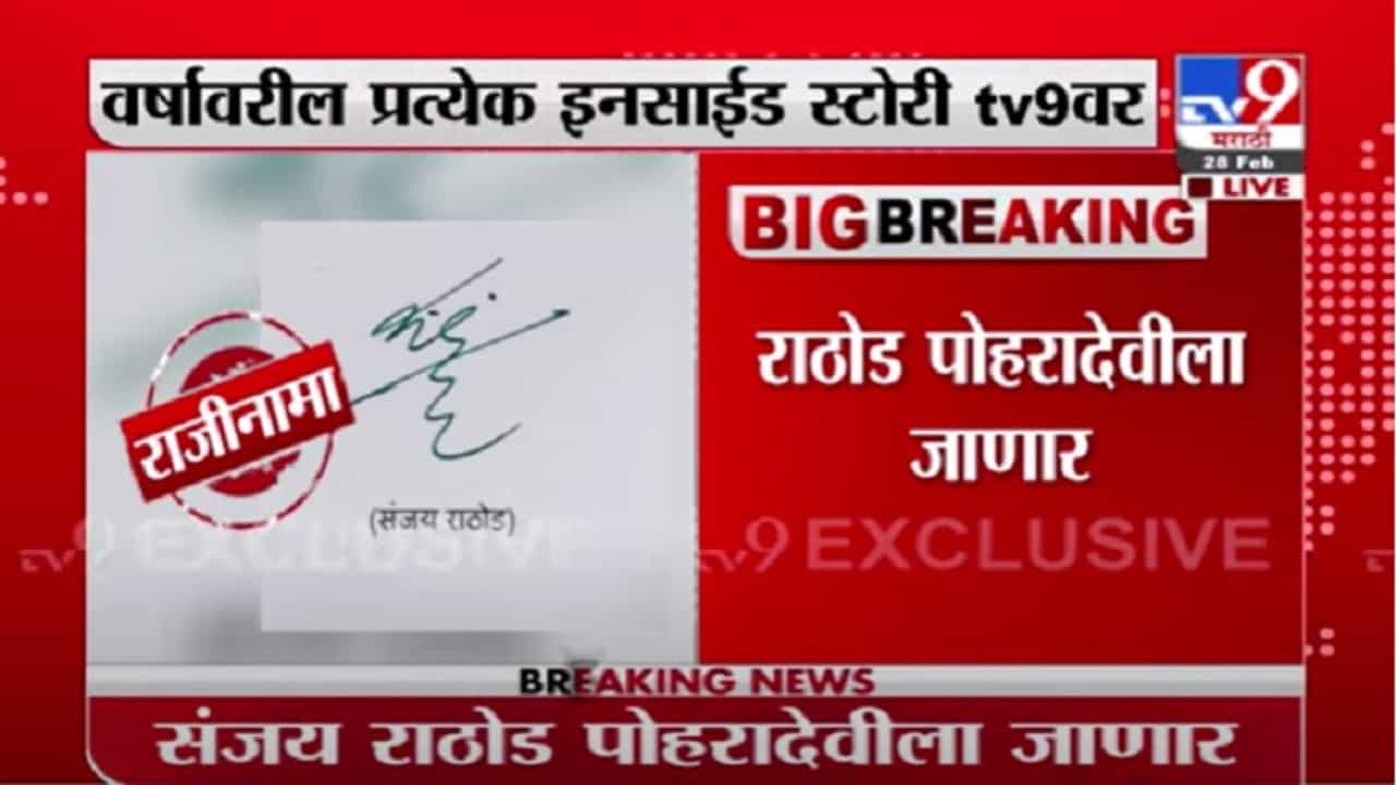 Sanjay Rathod | पूजा चव्हाण प्रकरणी संजय राठोड यांचा राजीनामा, नितेश राणे यांची प्रतिक्रिया