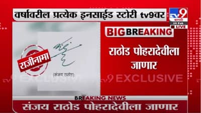 Sanjay Rathod | पूजा चव्हाण प्रकरणी संजय राठोड यांचा राजीनामा, नितेश राणे यांची प्रतिक्रिया