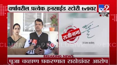 Video | Sanjay Rathod | संजय राठोड यांचा राजीनामा, सरकारवर दबाव आल्यानं राजीनामा : देवेंद्र फडणवीस