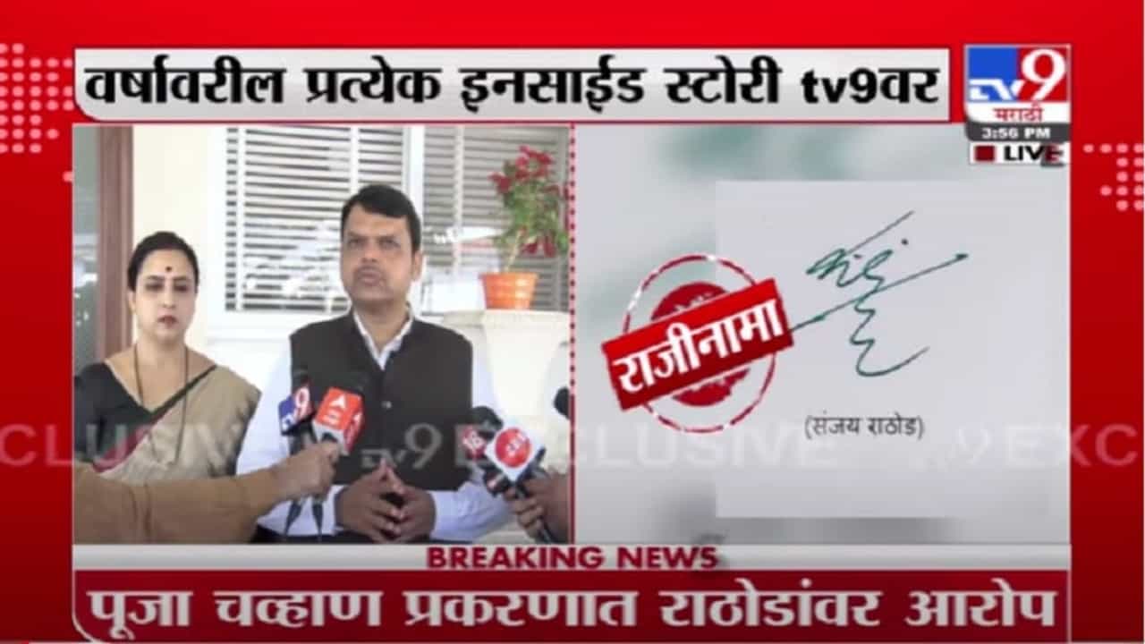 Video | Sanjay Rathod | संजय राठोड यांचा राजीनामा, सरकारवर दबाव आल्यानं राजीनामा : देवेंद्र फडणवीस