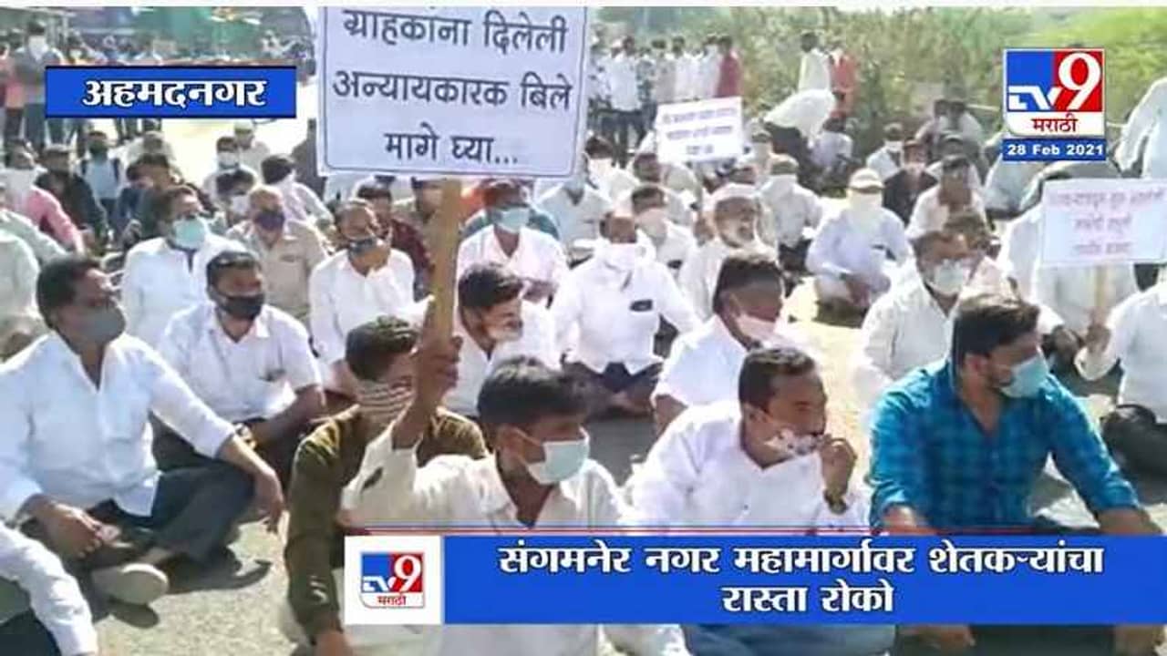 Ahmednagar | वीज वितरण कंपनीविरोधात संगमनेरमध्ये शेतकऱ्यांचा एल्गार
