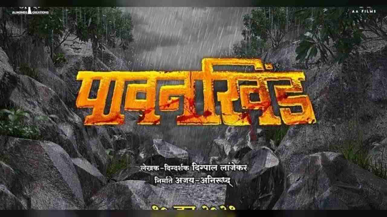 Marathi Movie : जंगजौहर बनला पावनखिंड,बाजीप्रभूंचा पराक्रम झळकणार रुपेरी पडद्यावर