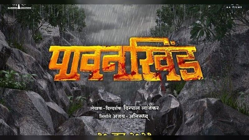 Marathi Movie : 'जंगजौहर' बनला 'पावनखिंड',बाजीप्रभूंचा पराक्रम झळकणार रुपेरी पडद्यावर