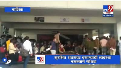 Nashik | आरोग्य विभागाच्या परीक्षांच्या दरम्यान गोंधळ