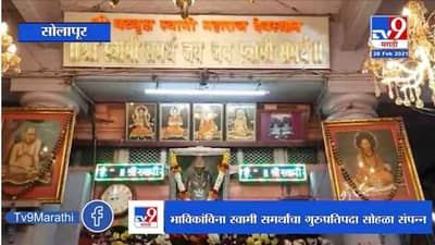 Akkalkot | भाविकांविना स्वामी समर्थांचा गुरुप्रतिपदा सोहळा संपन्न