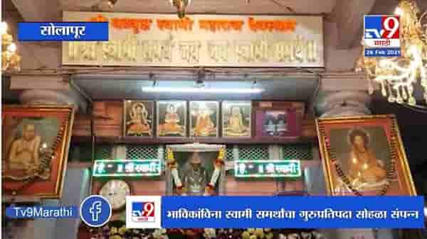 Akkalkot | भाविकांविना स्वामी समर्थांचा गुरुप्रतिपदा सोहळा संपन्न