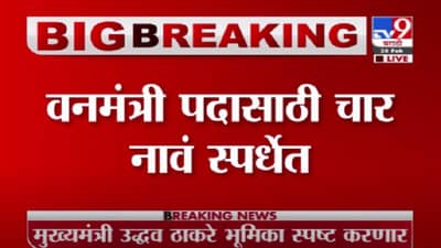 Breaking | संजय राठोडांच्या राजीनाम्यानंतर वनमंत्री पदासाठी चार नावं स्पर्धेत