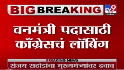 Breaking | संजय राठोडांच्या राजीनाम्यानंतर वनमंत्री पदासाठी काँग्रेसचं लॉबिंग