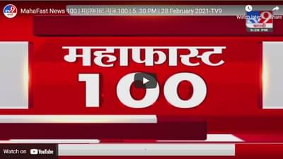 MahaFast News 100 | महाफास्ट न्यूज 100 | 5. 30 PM | 28 February 2021