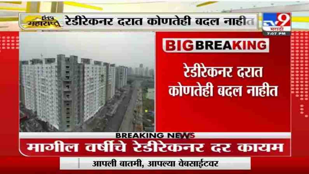 Breaking | घर खरेदीदार सामान्यांना मोठा दिलासा, रेडीरेकनर दरात कोणतेही बदल नाहीत