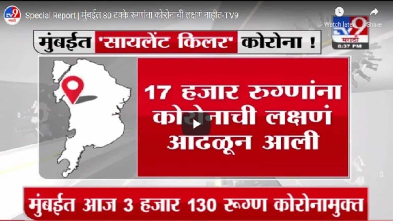 Special Report | मुंबईत सायलेंट किलर कोरोना, 80 टक्के रुग्णांना कोरोनाची लक्षणं नाहीत