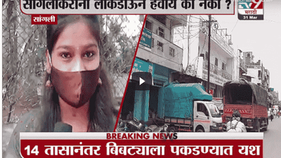 Special Report | सांगलीकरांना लॉकडाऊन हवाय की नको?