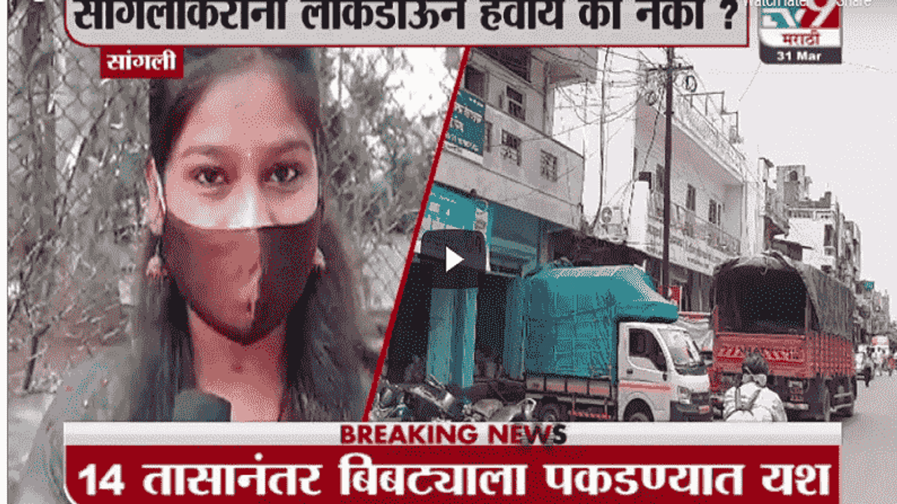 Special Report | सांगलीकरांना लॉकडाऊन हवाय की नको?