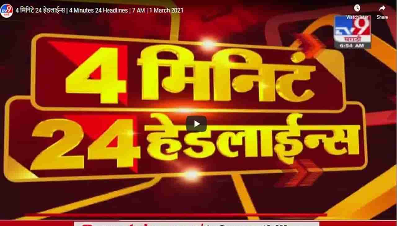 4 मिनिटे 24 हेडलाईन्स | 4 Minutes 24 Headlines | 1 March 2021