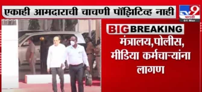 Maharashtra Budget Session | विधीमंडळाच्या अर्थसंकल्प अधिवेशनापूर्वी 32 जणांना कोरोनाची लागण