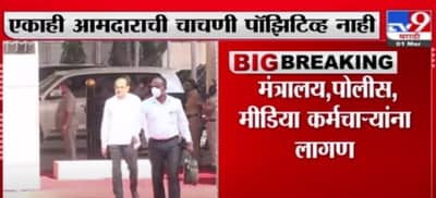 Maharashtra Budget Session | विधीमंडळाच्या अर्थसंकल्प अधिवेशनापूर्वी 32 जणांना कोरोनाची लागण