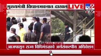 Maharashtra Budget Session | आजपासून अर्थसंकल्पीय अधिवेशन, मुख्यमंत्री उद्धव ठाकरे विधानभवनात