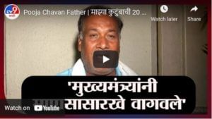 Pooja Chavan Father | माझ्या कुटुंबाची 20 दिवसांपासून बदनामी, पूजा चव्हाणच्या वडिलांची प्रतिक्रिया