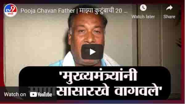 Pooja Chavan Father | माझ्या कुटुंबाची 20 दिवसांपासून बदनामी, पूजा चव्हाणच्या वडिलांची प्रतिक्रिया
