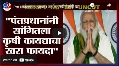Pm Narendra Modi Uncut : नवीन कृषी कायद्यांमुळे ग्रामीण अर्थव्यवस्थेला बळकटी मिळेल - नरेंद्र मोदी