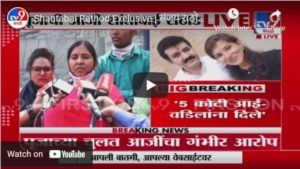 Shantabai Rathod Exclusive | संजय राठोडकडून पूजाच्या आई-वडिलांना 5 कोटी, आजी शांताबाईंचा गंभीर आरोप