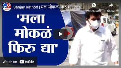 Sanjay Rathod | मला मोकळं फिरु द्या : संजय राठोड