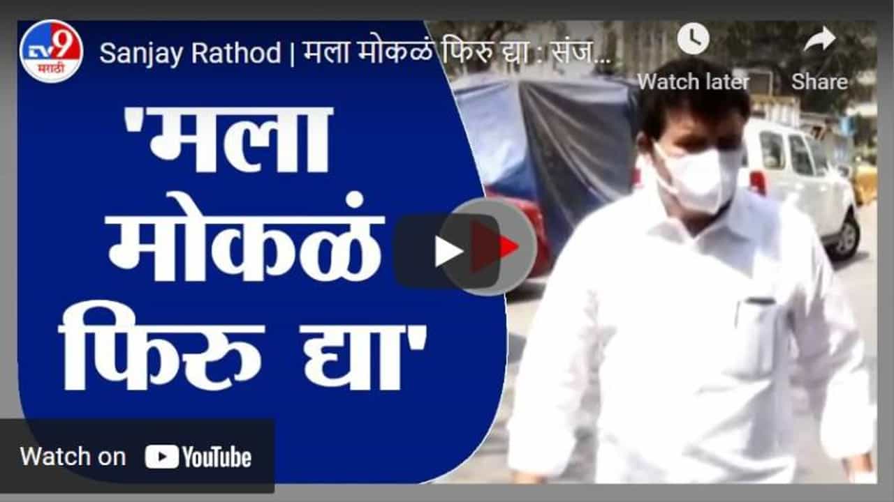 Sanjay Rathod | मला मोकळं फिरु द्या : संजय राठोड