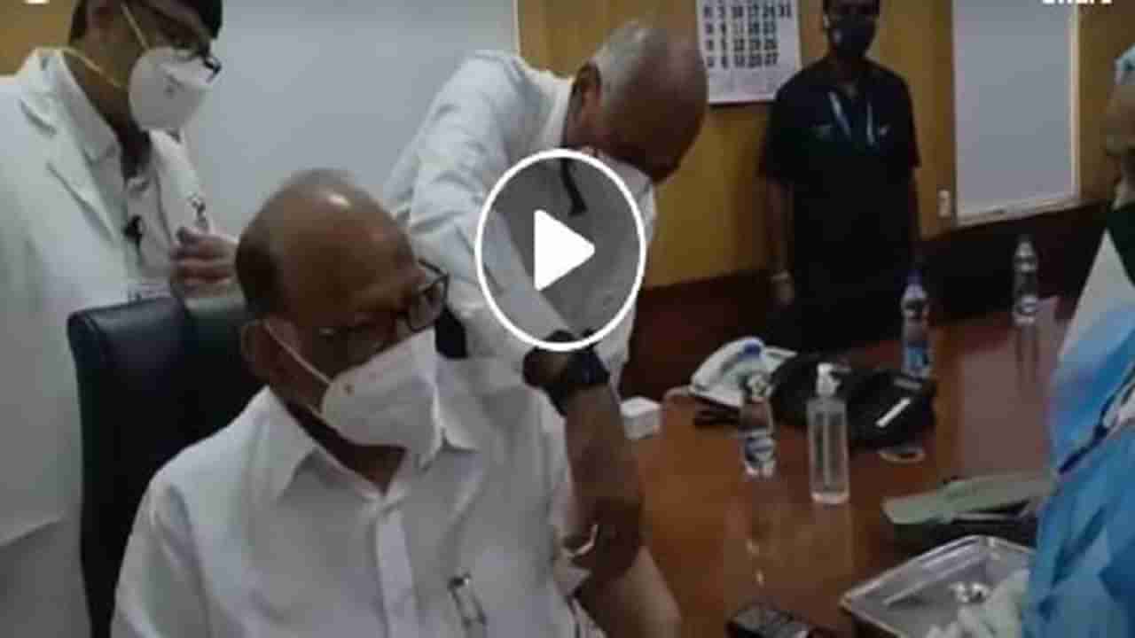 Covid19 vaccination in Maharashtra : शरद पवारांनीही कोरोना लस घेतली, महाराष्ट्रातील पहिले राजकीय नेते