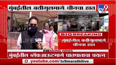 Breaking | मुंबईतील बत्तीगूलमागे चीनचा हात, ऊर्जामंत्री नितीन राऊत यांचा आरोप