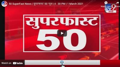 50 SuperFast News | सुपरफास्ट 50 न्यूज | 4 : 30 PM | 1 March 2021