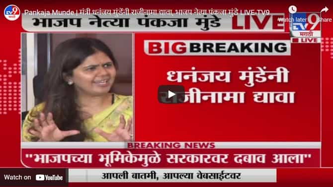 Pankaja Munde | मंत्री धनंजय मुंडेंनी राजीनामा द्यावा, भाजप नेत्या पंकजा मुंडे LIVE
