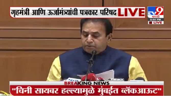 Breaking | मुंबईतील ब्लॅक आऊट हा घातपात, गृहमंत्री आणि ऊर्जामंत्र्यांची पत्रकार परिषद