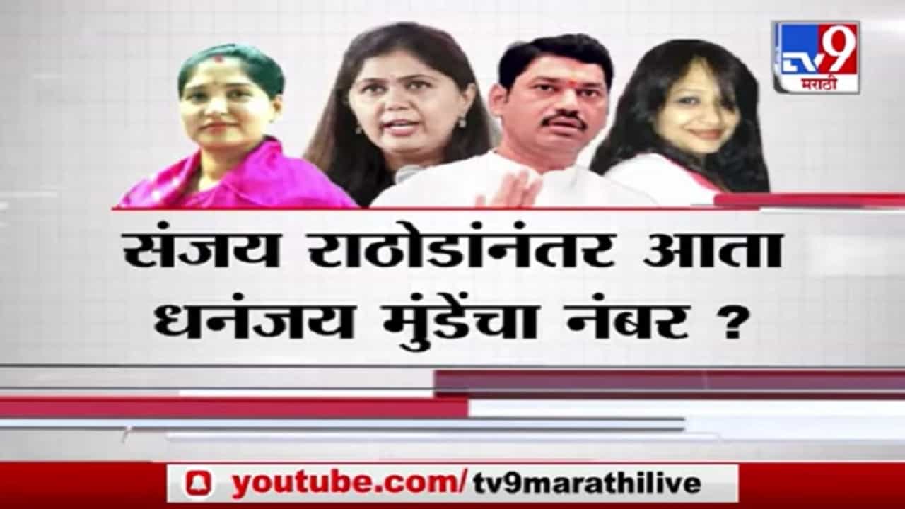 Special Report | संजय राठोडांनंतर धनंजय मुंडेंचा नंबर?