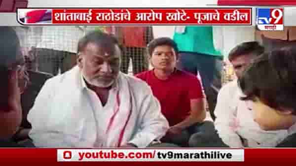 Special Report | पूजाच्या आई-वडिलांना 5 कोटी देऊन तोंड बंद केलं, चुलत आजीचा खळबळजनक आरोप