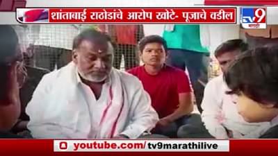 Special Report | पूजाच्या आई-वडिलांना 5 कोटी देऊन तोंड बंद केलं, चुलत आजीचा खळबळजनक आरोप