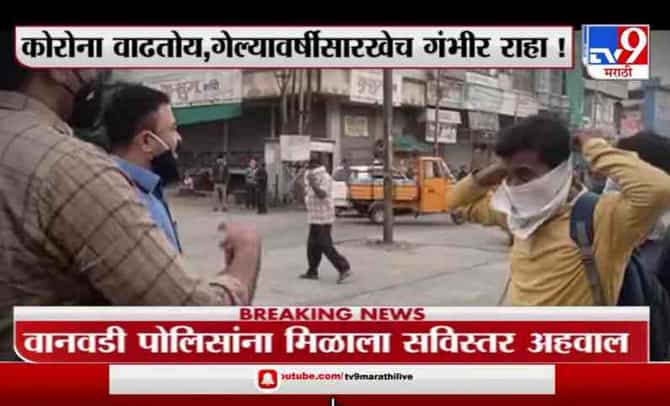 Special Report | बेफिकिरी, लॉकडाऊन आणि लसीकरण